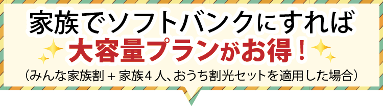 家族でソフトバンクにすれば大容量プランがお得