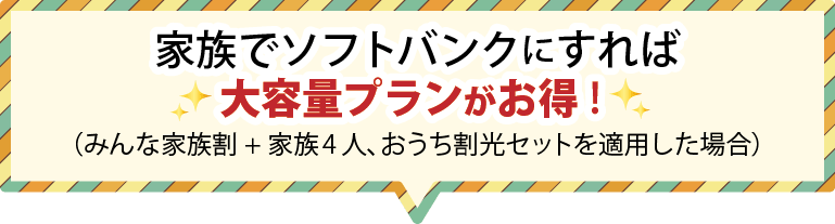 家族でソフトバンクにすれば大容量プランがお得