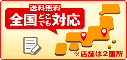 全国どこでも対応