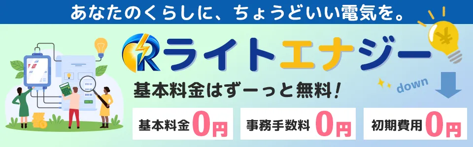 あなたのくらしに、ちょうどいい電気を。ライトエナジー。