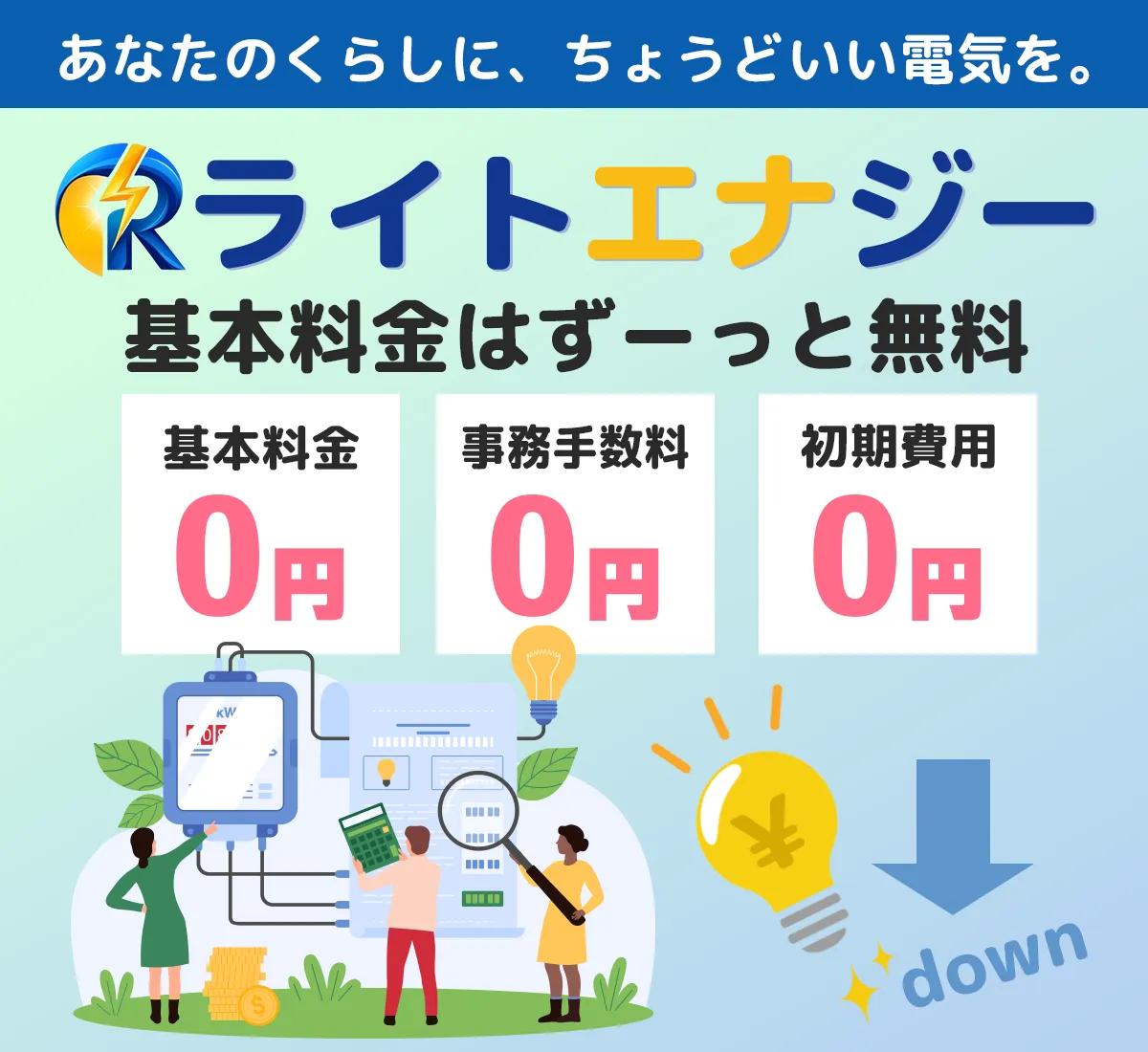 あなたのくらしに、ちょうどいい電気を。ライトエナジー。