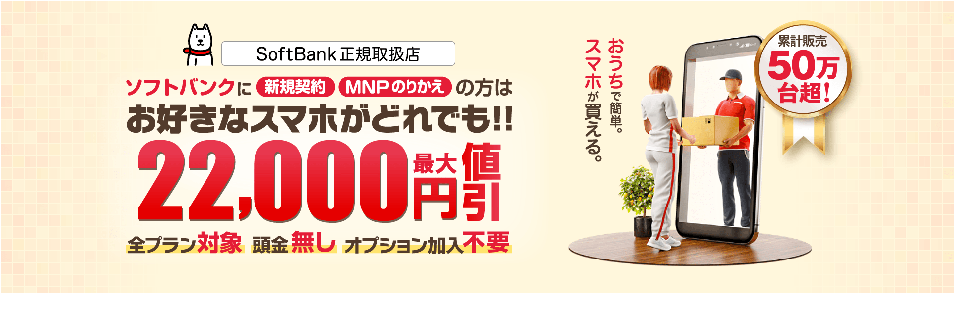 SoftBank正規取扱店。ソフトバンクに新規契約・MNPのりかえの方は最速キャッシュバック20,000円（最大）。ガラケーなら10,000円、機種変更でも5,000円。おうちで簡単。スマホが買える。