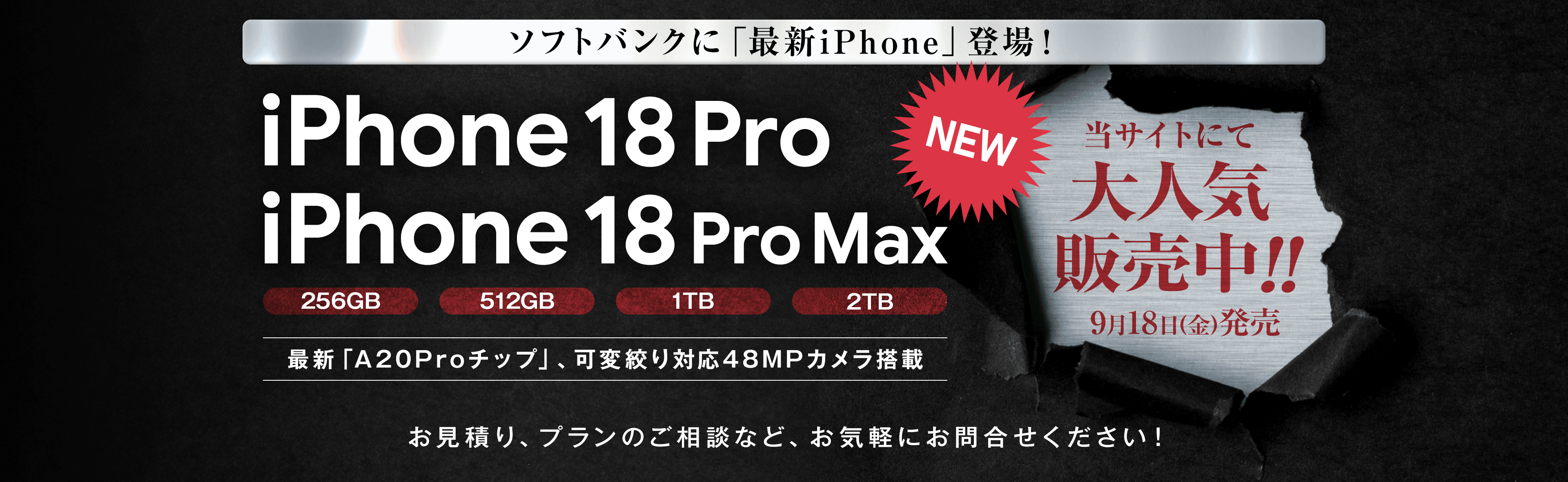 ソフトバンクに最新iPhone「iPhone 18 Pro、iPhone 18 Pro Max」新登場！スマホ乗り換えドットコムで受付中！