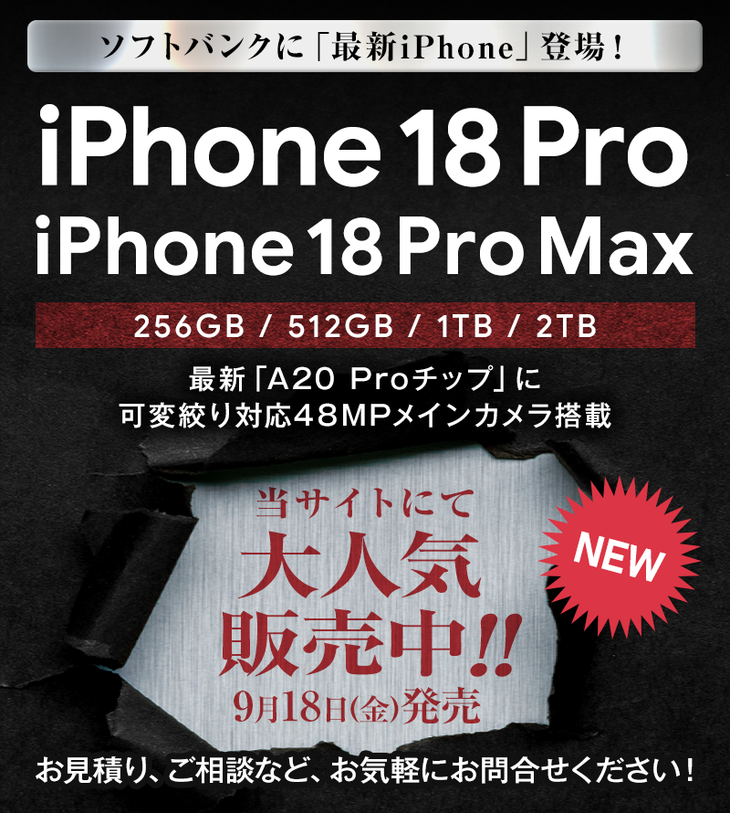 ソフトバンクに最新iPhone「iPhone 18 Pro、iPhone 18 Pro Max」新登場！スマホ乗り換えドットコムで受付中！