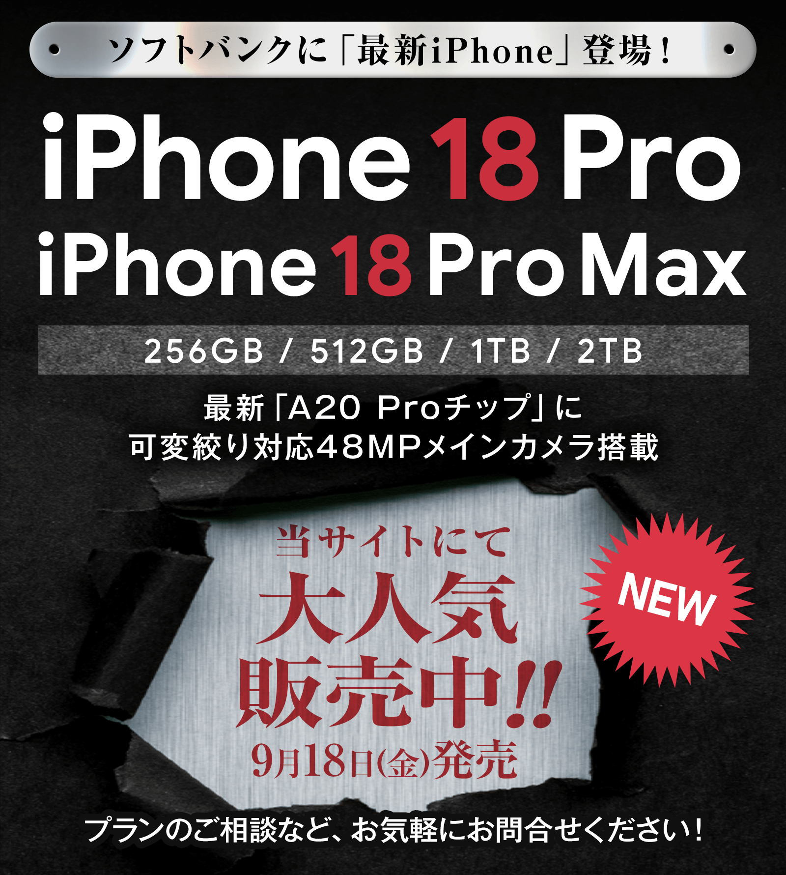 ソフトバンクに最新iPhone「iPhone 18 Pro、iPhone 18 Pro Max」新登場！スマホ乗り換えドットコムで受付中！