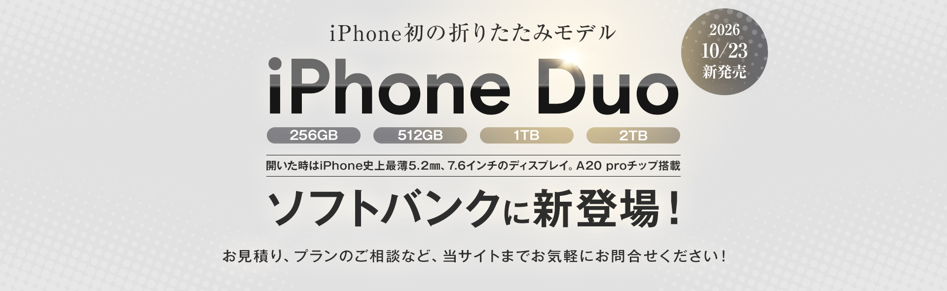 iPhone初の折りたたみモデル「iPhone Duo」ソフトバンクに新登場！スマホ乗り換えドットコムで受付中！
