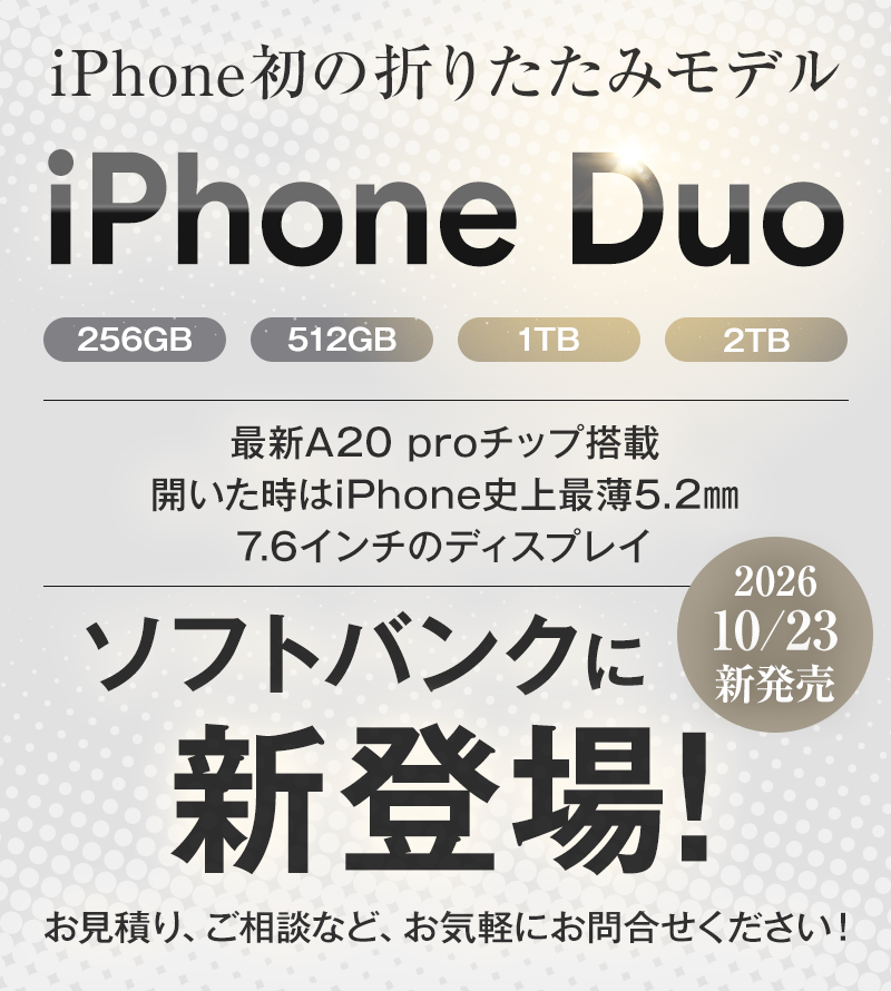 iPhone初の折りたたみモデル「iPhone Duo」ソフトバンクに新登場！スマホ乗り換えドットコムで受付中！