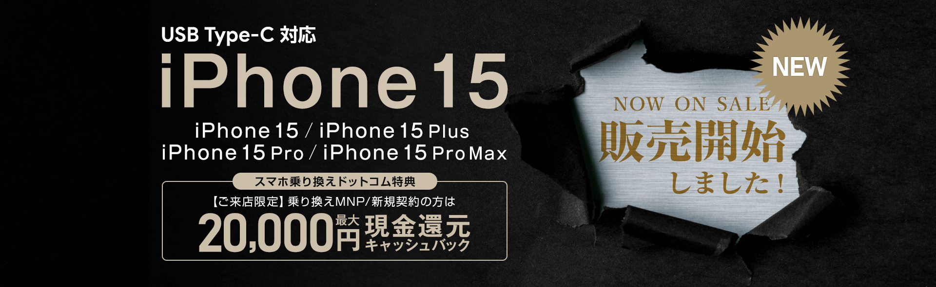 ソフトバンク「 iPhone 15 」新登場！ご来店で最大20,000円キャッシュバックキャンペーン実施中！