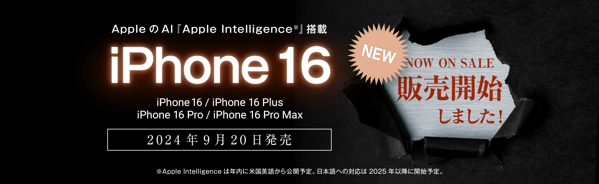 ソフトバンク「iPhone 16 シリーズ」スマホ乗り換えドットコムにて販売開始！