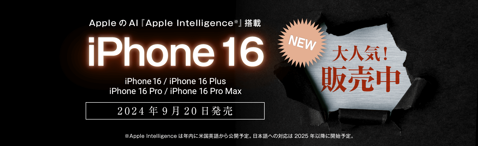 ソフトバンク「iPhone 16 シリーズ」スマホ乗り換えドットコムにて販売開始！