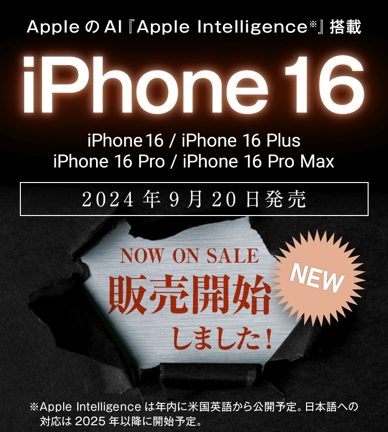 ソフトバンク「iPhone 16 シリーズ」スマホ乗り換えドットコムにて販売開始！