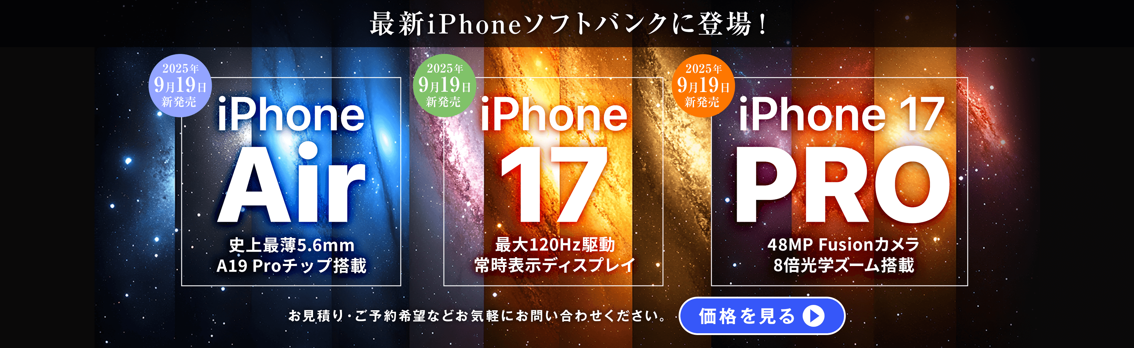 ソフトバンク「iPhone 17、Air」9/19発売！スマホ乗り換えドットコムにて好評販売中！