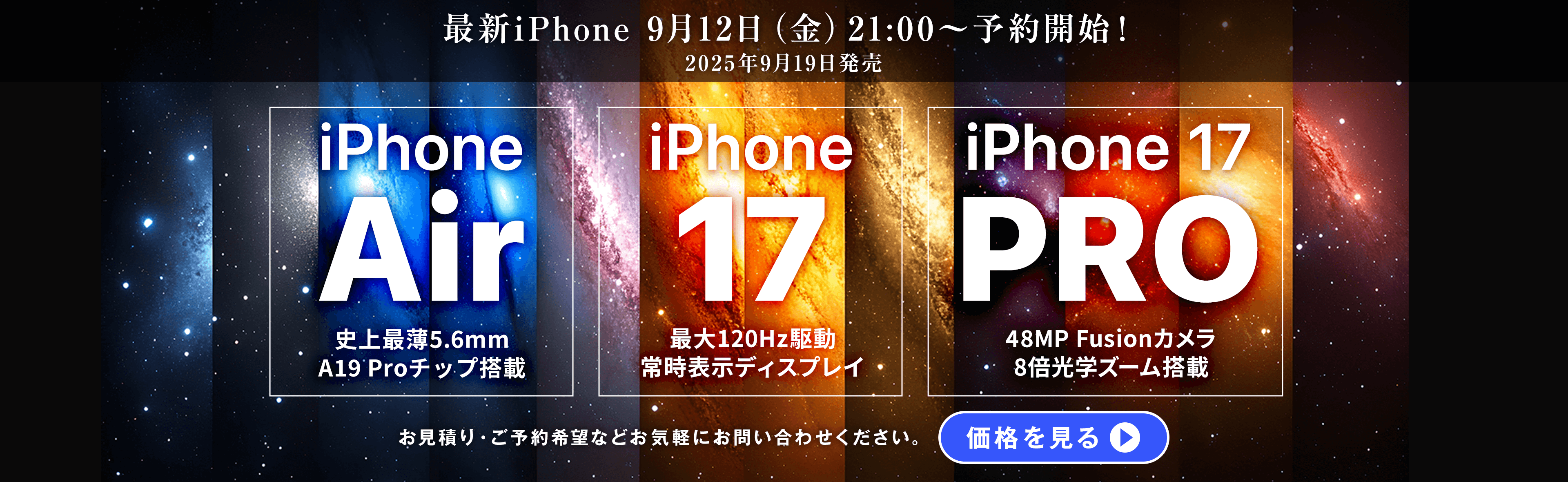 ソフトバンク「iPhone 17、Air」9/19発売！スマホ乗り換えドットコムにて予約受付中！
