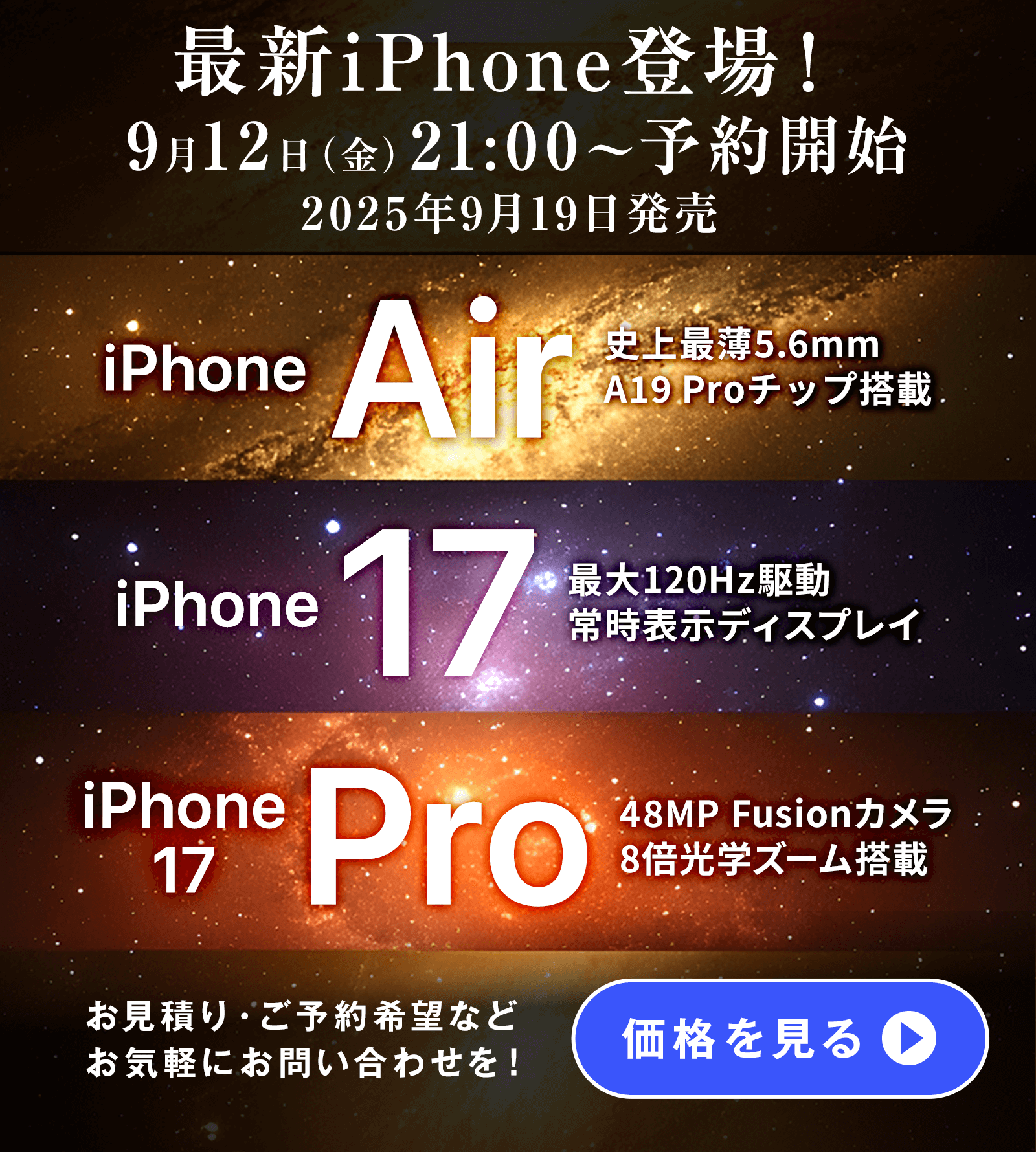 ソフトバンク「iPhone 17、Air」9/19発売！スマホ乗り換えドットコムにて予約受付中！