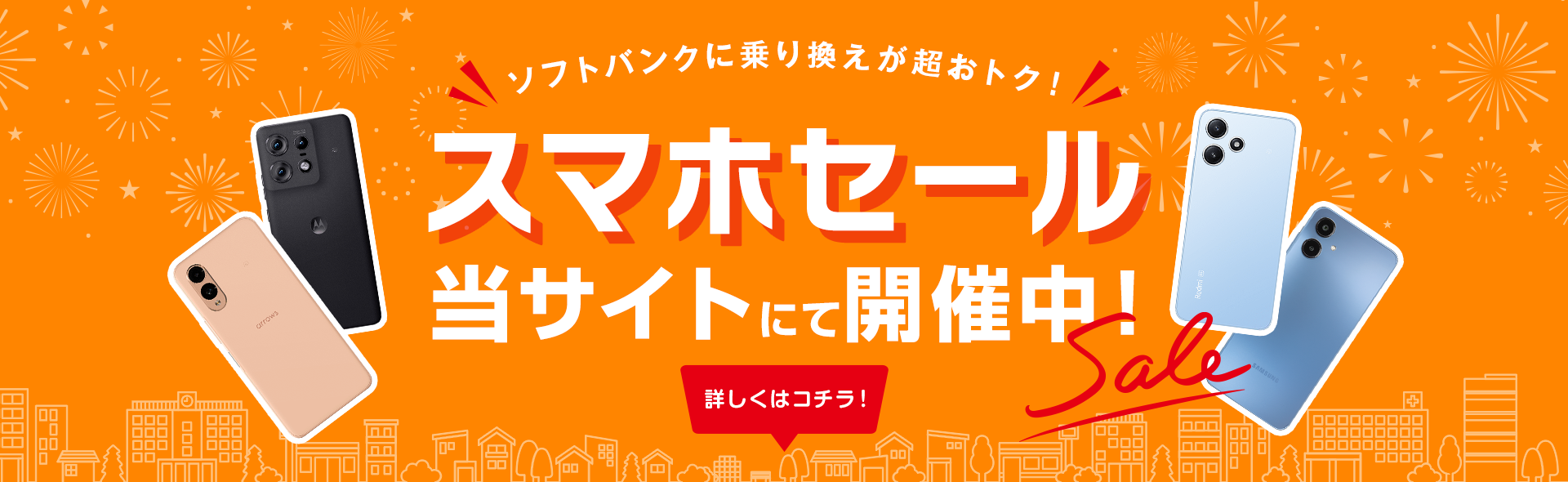 ソフトバンクのスマホが超お得！「スマホSALE」開催中