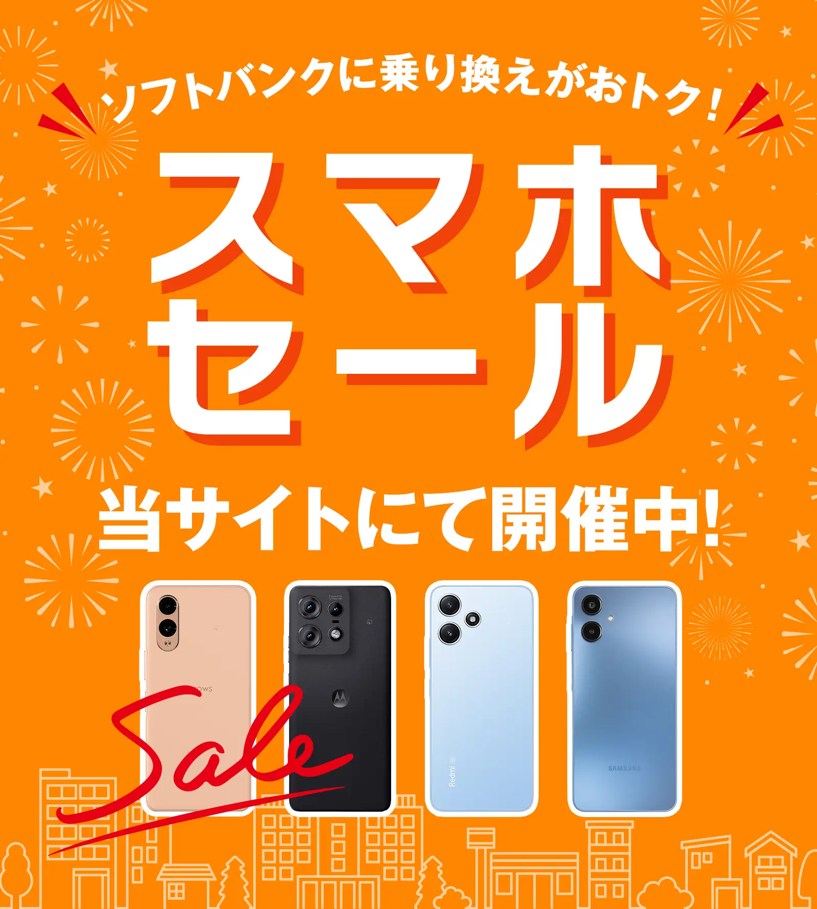 ソフトバンクのスマホが超お得！「スマホSALE」開催中