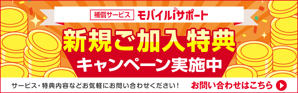 「モバイルiサポート」新規ご加入特典