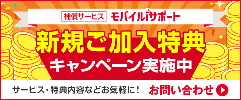 「モバイルiサポート」新規ご加入特典