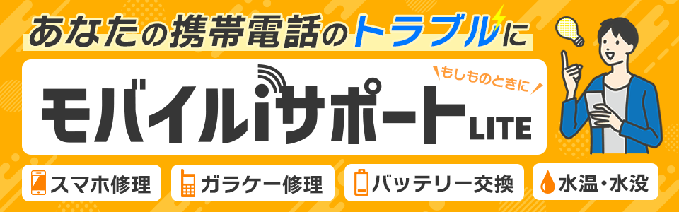 あなたの携帯トラブルに、モバイルiサポート。