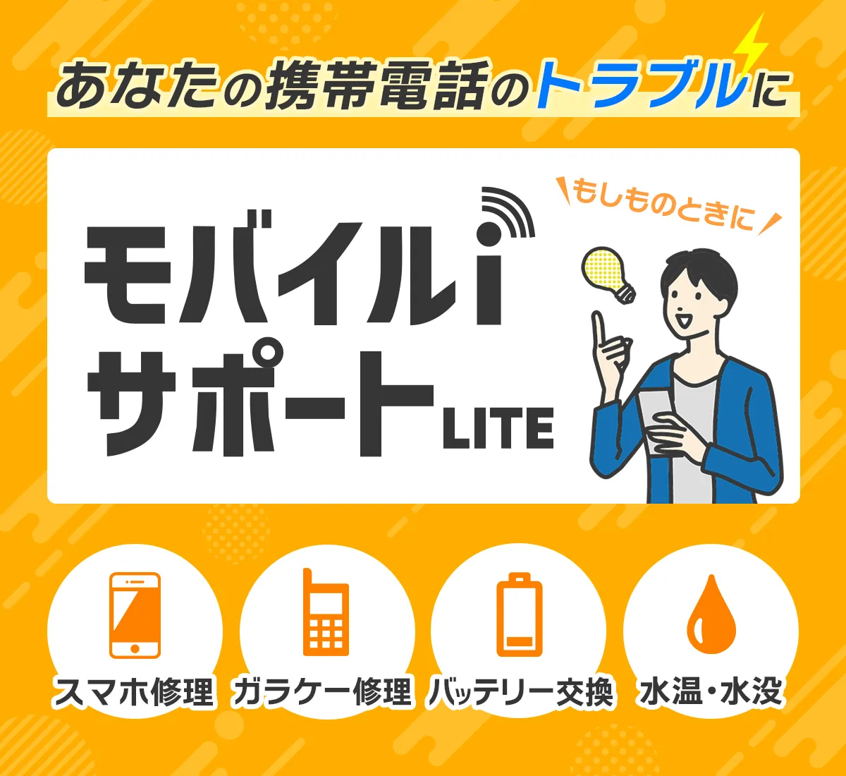あなたの携帯トラブルに、モバイルiサポート。