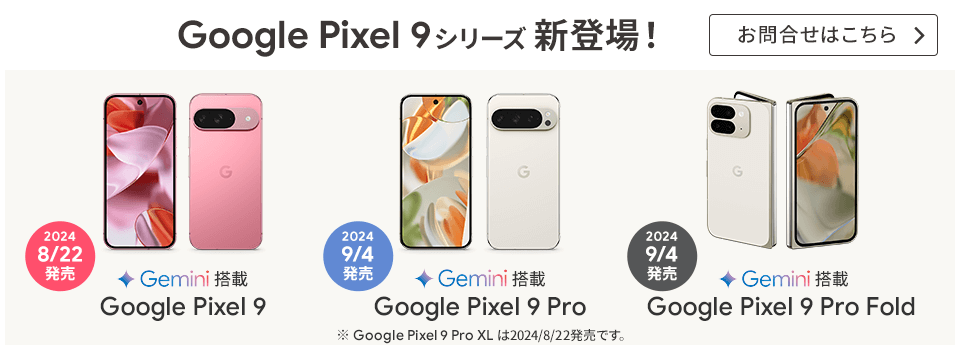 ソフトバンク「Google Pixel 9 シリーズ」発売！当サイト、スマホ乗り換えドットコムにてお申込受付中！