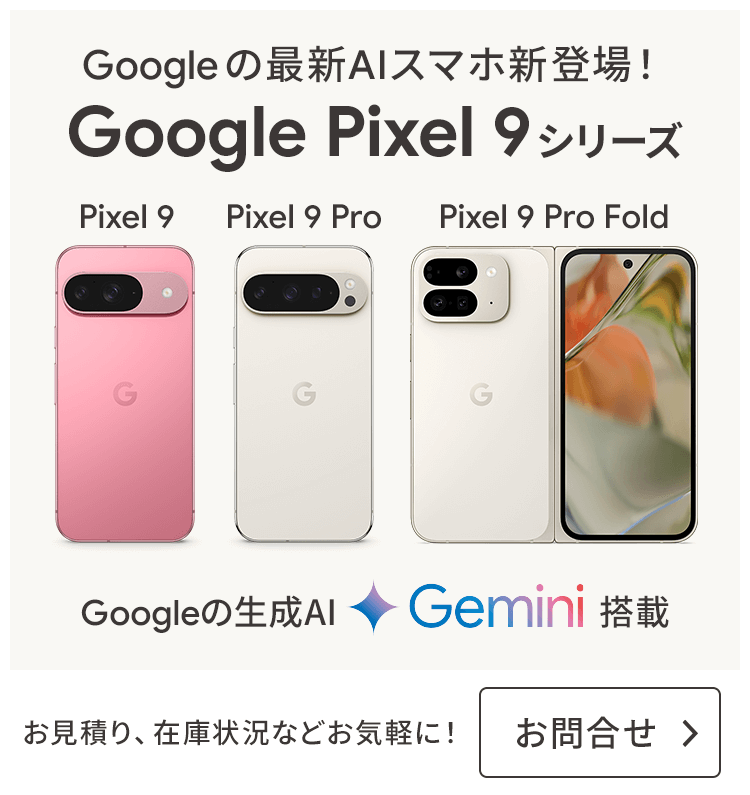 ソフトバンク「Google Pixel 9 シリーズ」発売！当サイト、スマホ乗り換えドットコムにてお申込受付中！