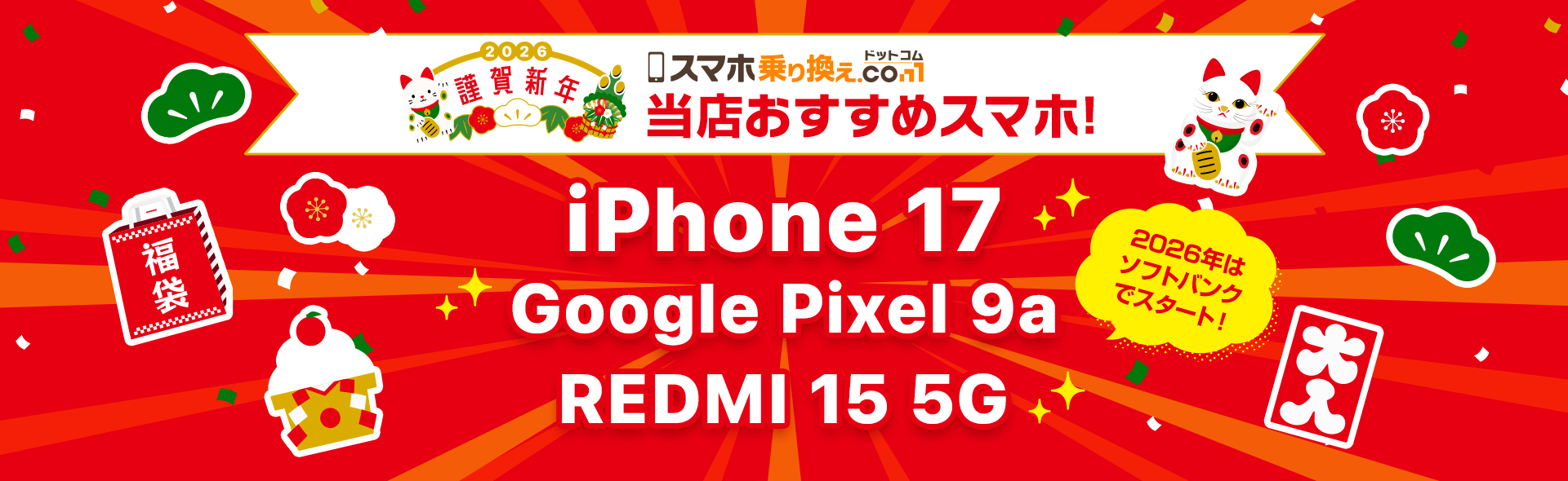 当店おすすめスマホ！2026年はソフトバンクのスマホでスタート！