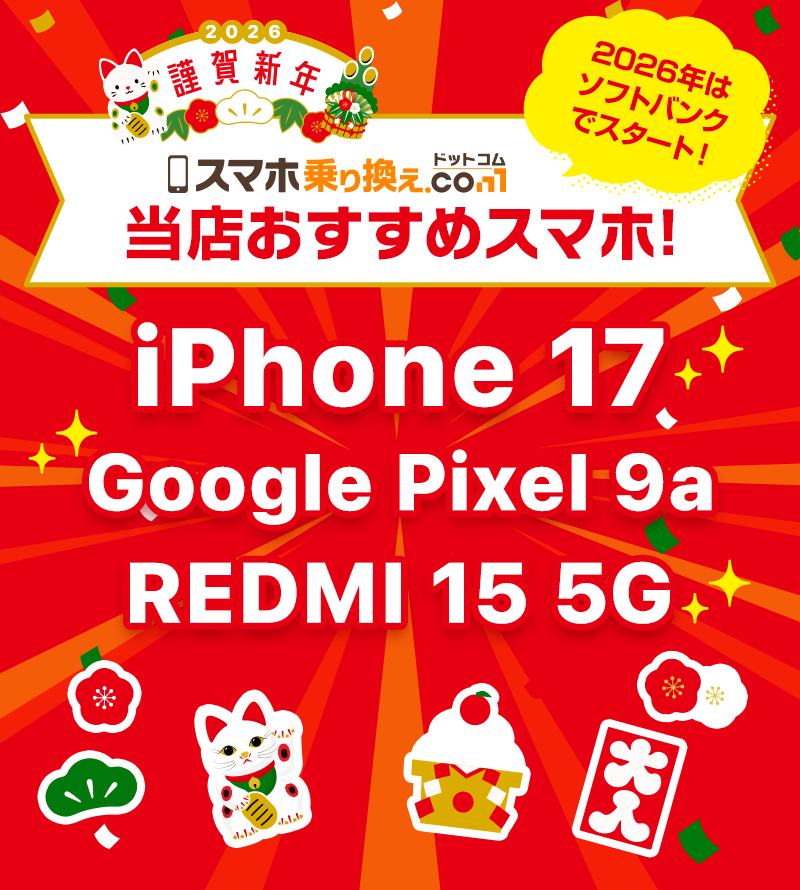 当店おすすめスマホ！2026年はソフトバンクのスマホでスタート！