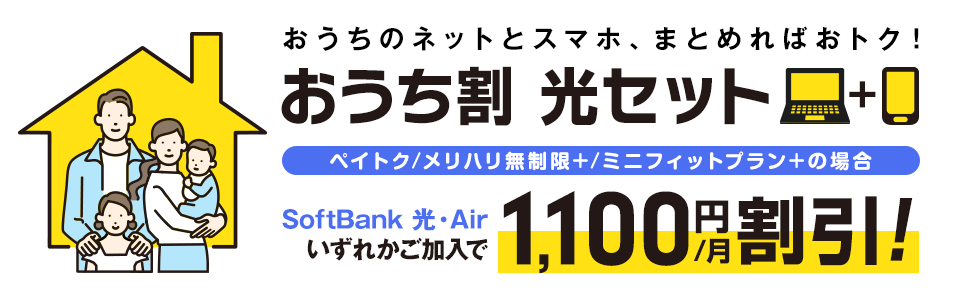 ソフトバンク公式キャンペーン「おうち割 光セット」