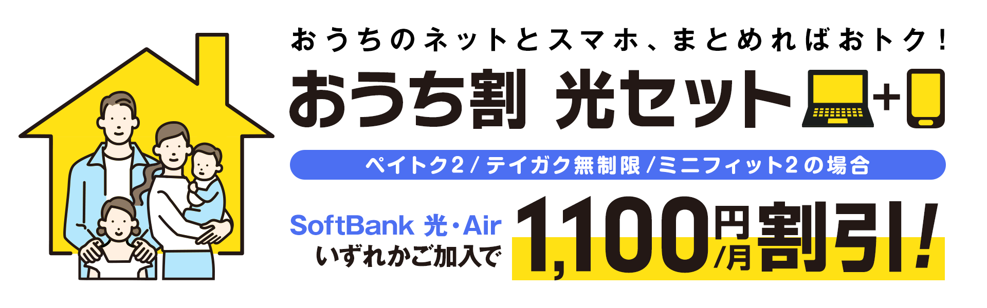 ネットとセットで家族全員のスマホ代が永年毎月、最大1,000円割引になります。