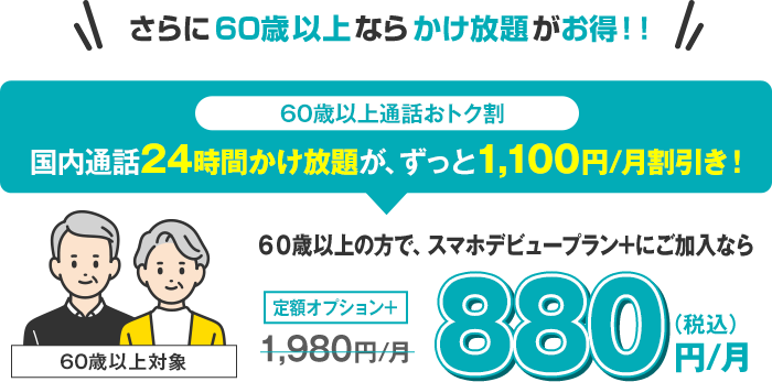 60歳以上なら国内通話24時間かけ放題がずっとお得！「60歳以上通話おトク割」