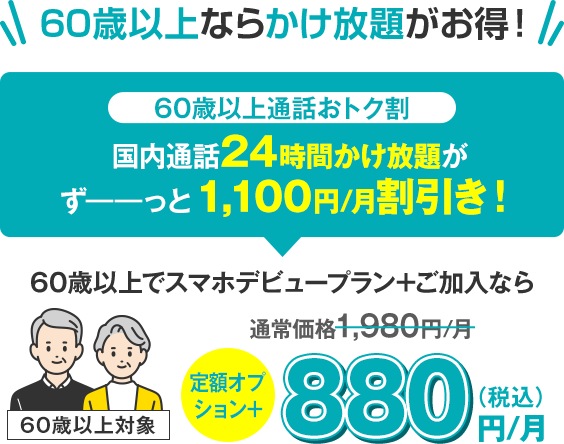 60歳以上なら国内通話24時間かけ放題がずっとお得！「60歳以上通話おトク割」