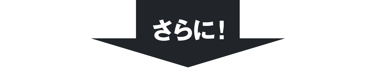 さらに!