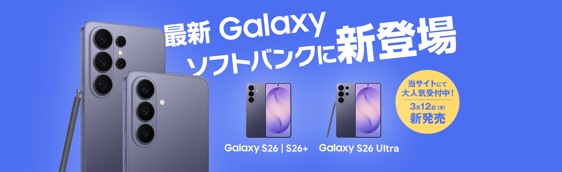 ソフトバンクに最新Galaxy「Galaxy S26｜S26+｜S26 Ultra」新登場！スマホ乗り換えドットコムで受付中！