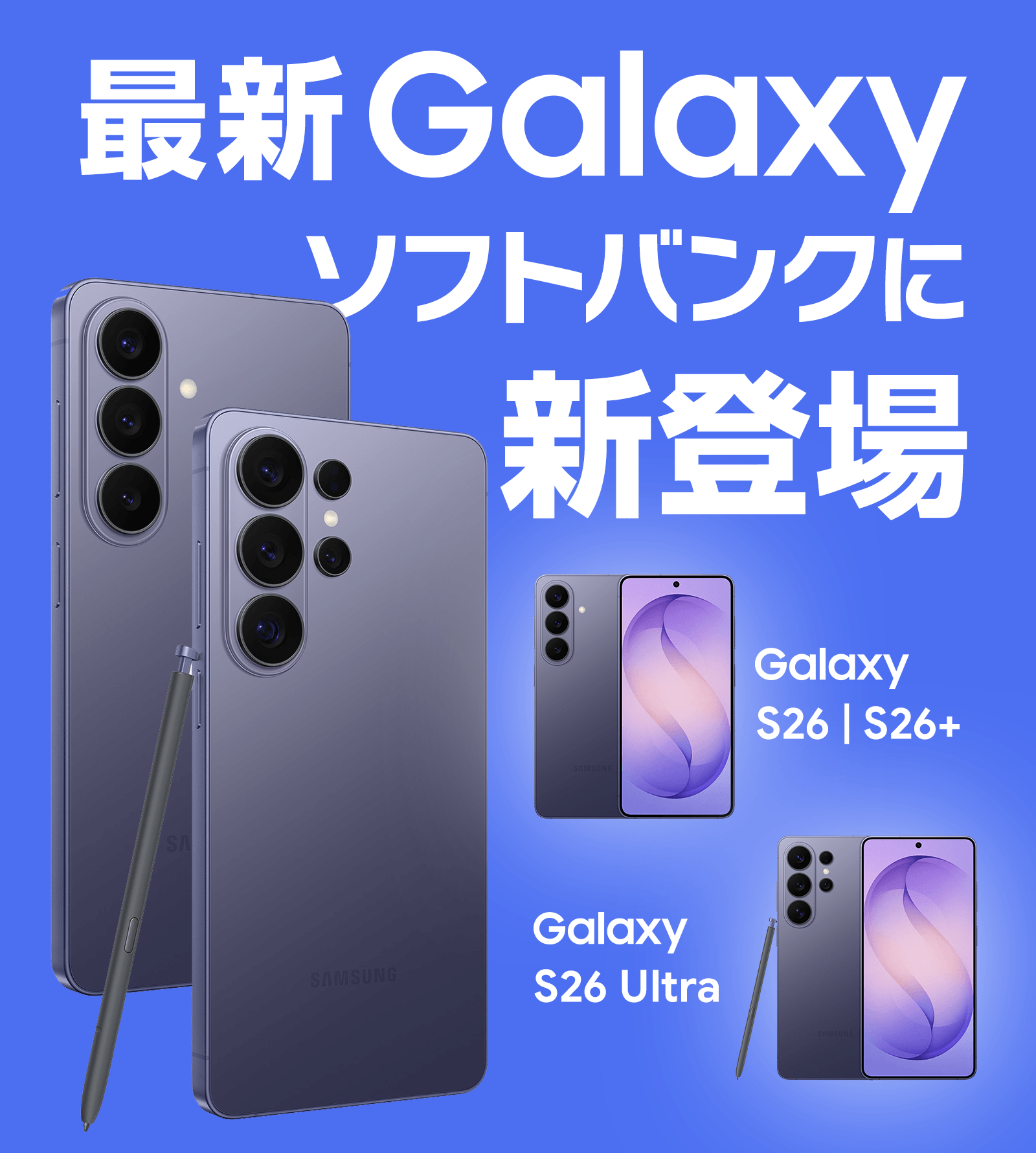ソフトバンクに最新Galaxy「Galaxy S26｜S26+｜S26 Ultra」新登場！スマホ乗り換えドットコムで受付中！