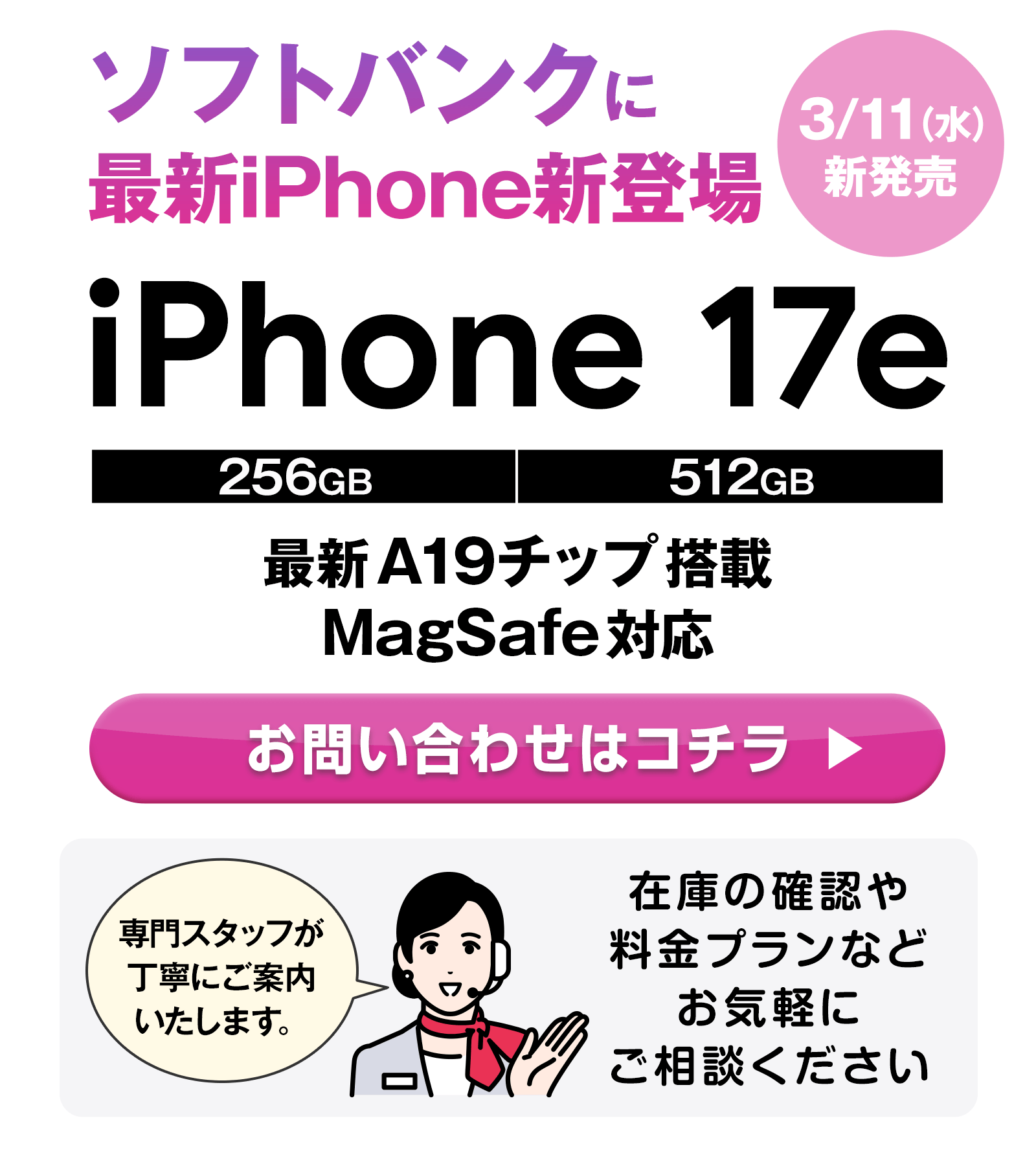 ソフトバンクに最新iPhone「iPhone 17e」新登場！スマホ乗り換えドットコムで受付中！
