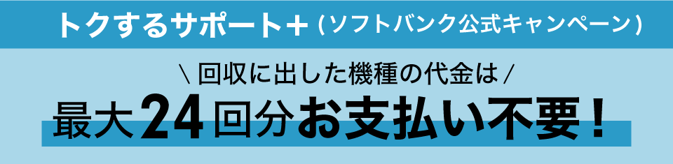 トクするサポートプラスを使うと回収に出した機種の代金は最大24回分お支払い不要になります。