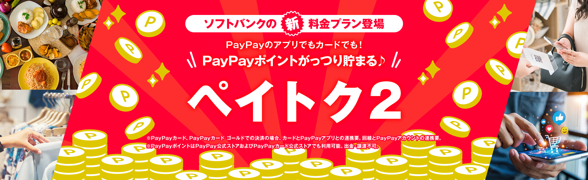 ソフトバンク新プラン「ペイトク2」。PayPayポイントがっつり貯まる！