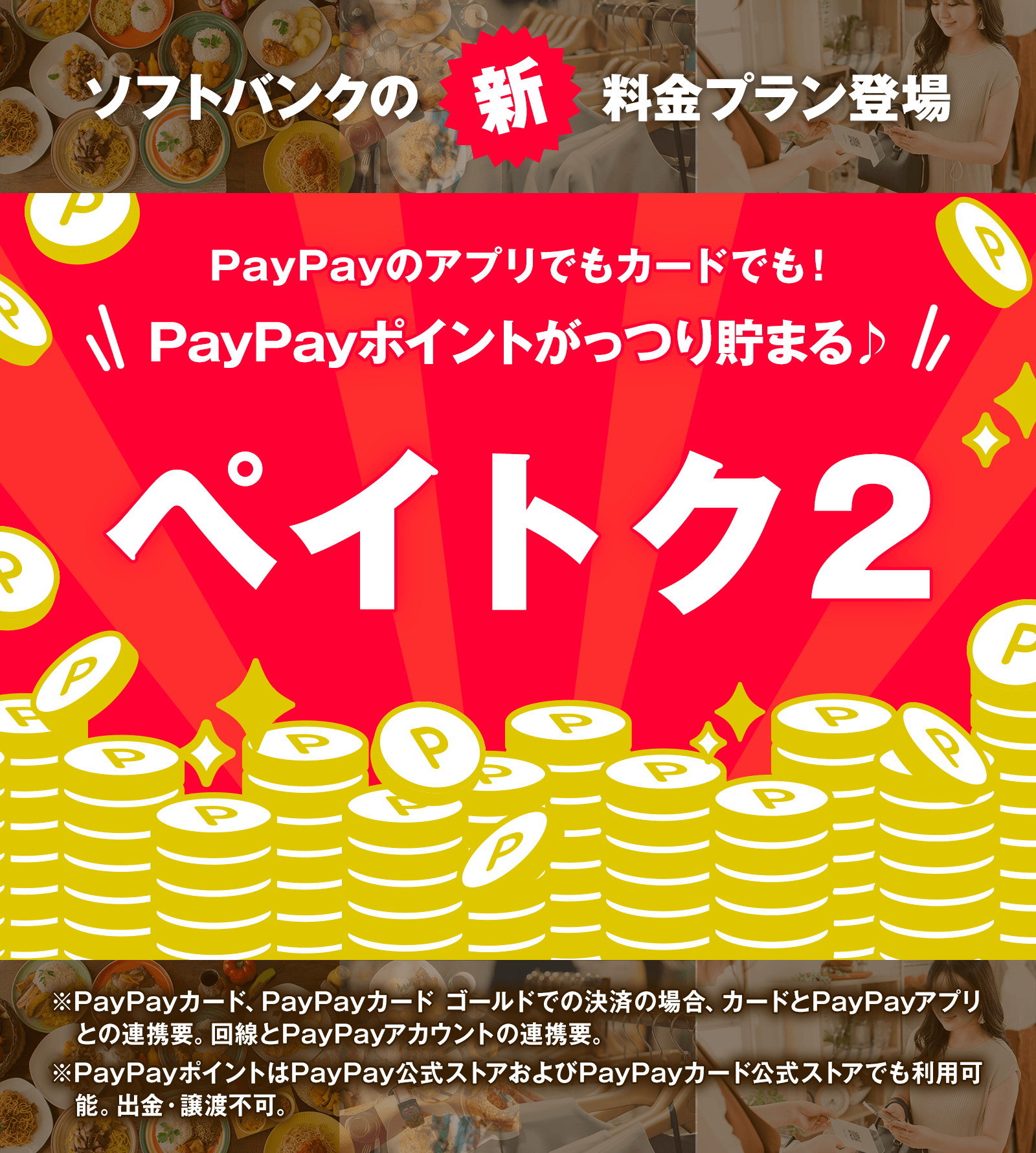 ソフトバンク新プラン「ペイトク2」。PayPayポイントがっつり貯まる！