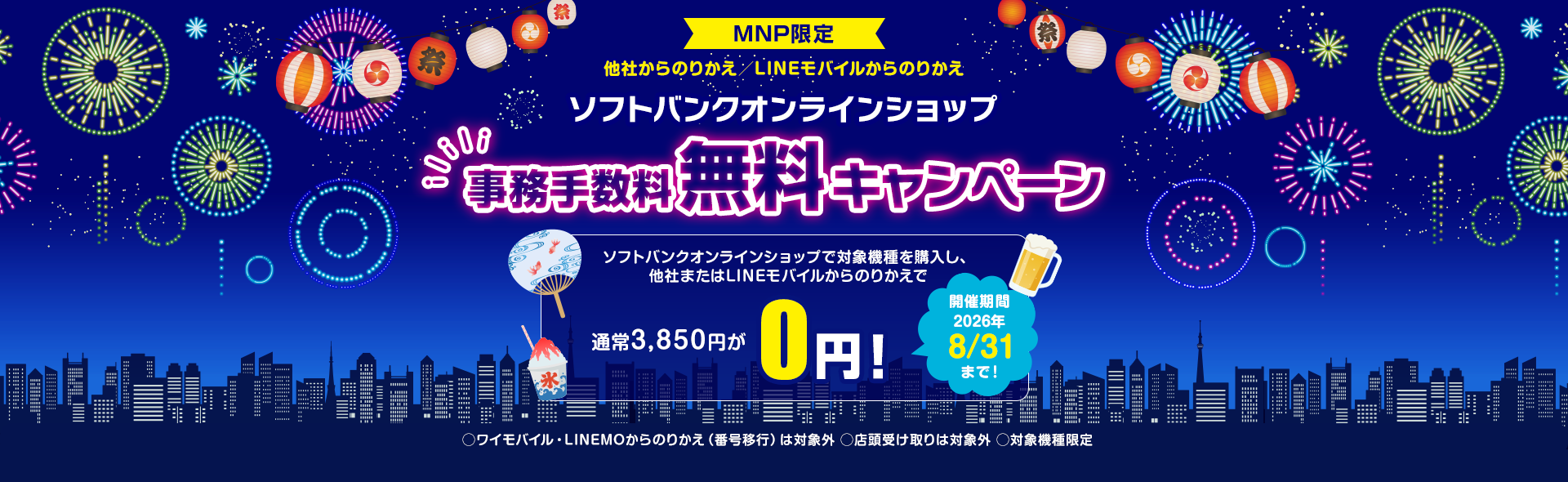 ソフトバンクオンラインショップ事務手数料無料キャンペーン実施中！2026年8月31日まで