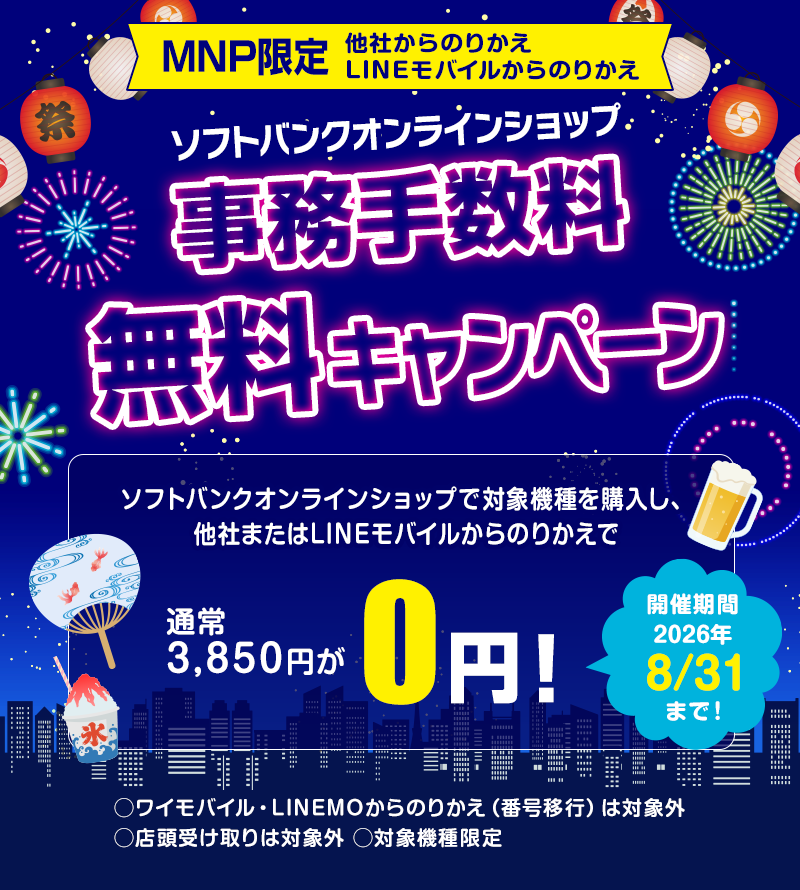 ソフトバンクオンラインショップ事務手数料無料キャンペーン実施中！2026年8月31日まで