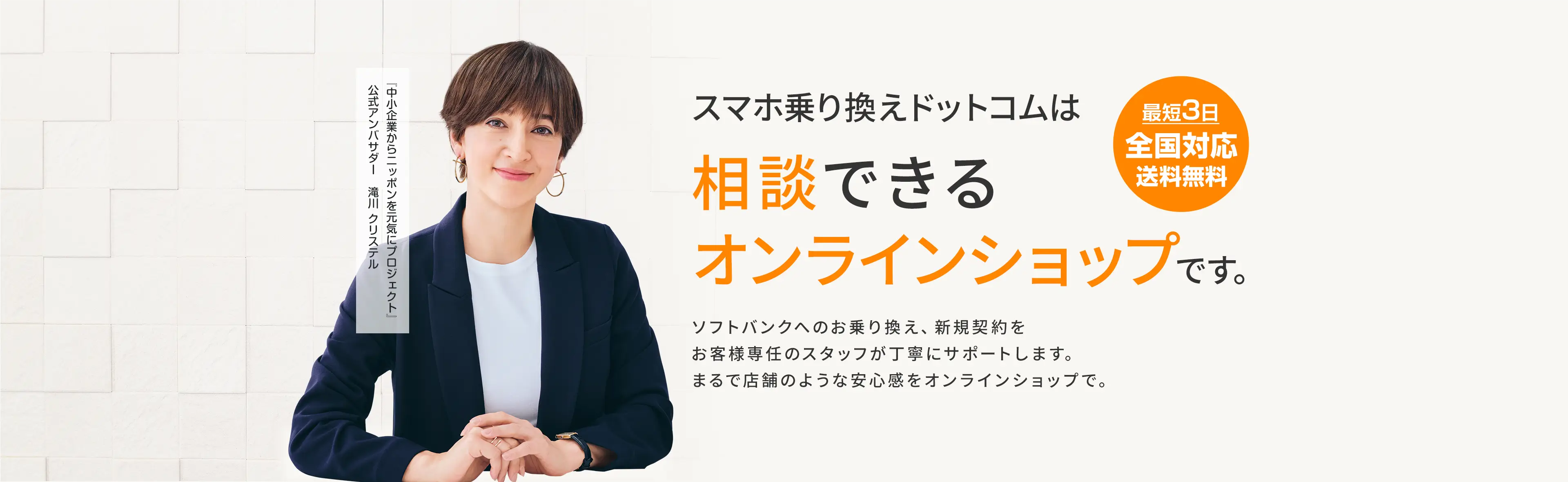 スマホ乗り換えドットコムは「相談できるソフトバンクのオンラインショップ」です。