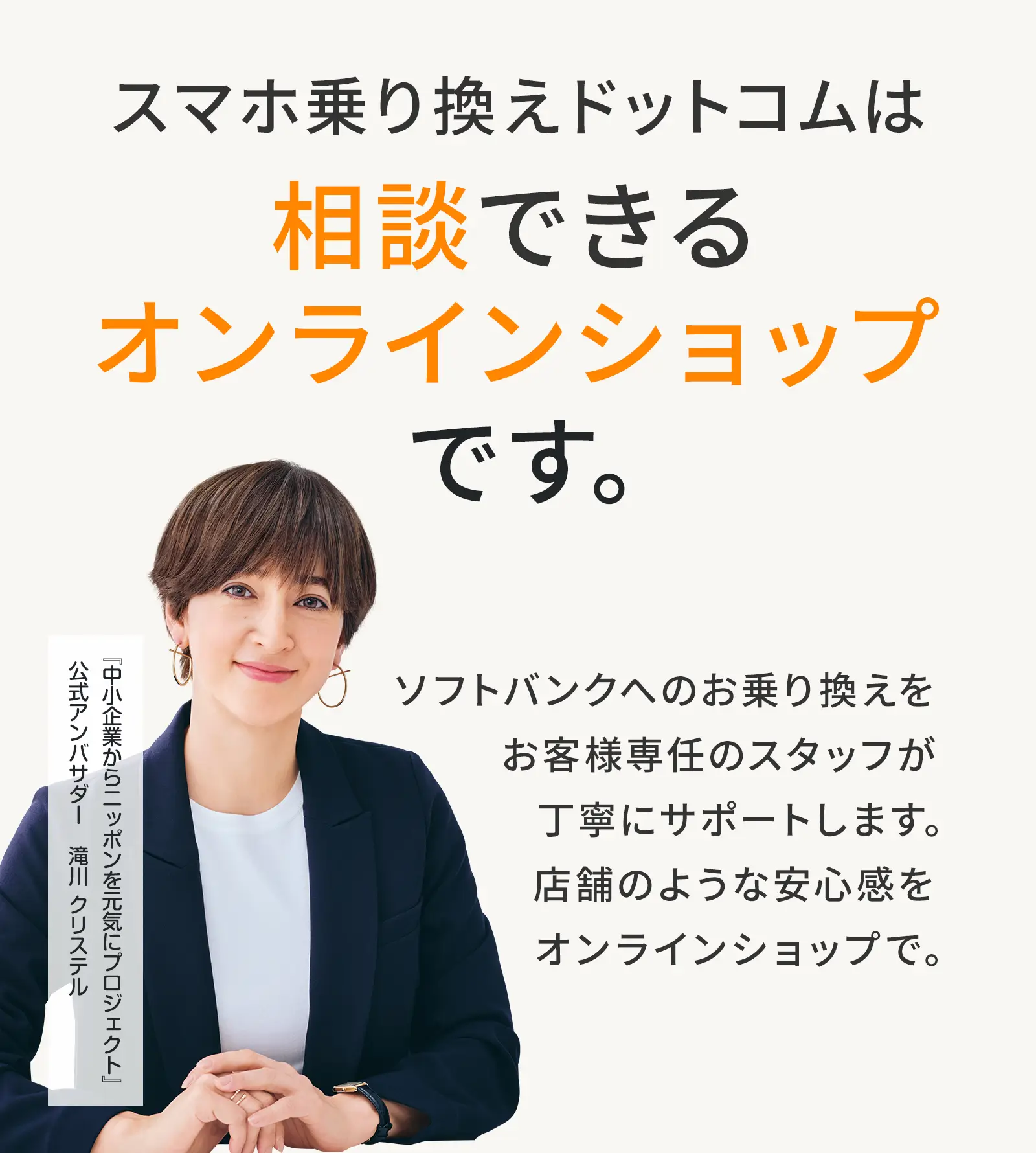 スマホ乗り換えドットコムは「相談できるソフトバンクのオンラインショップ」です。