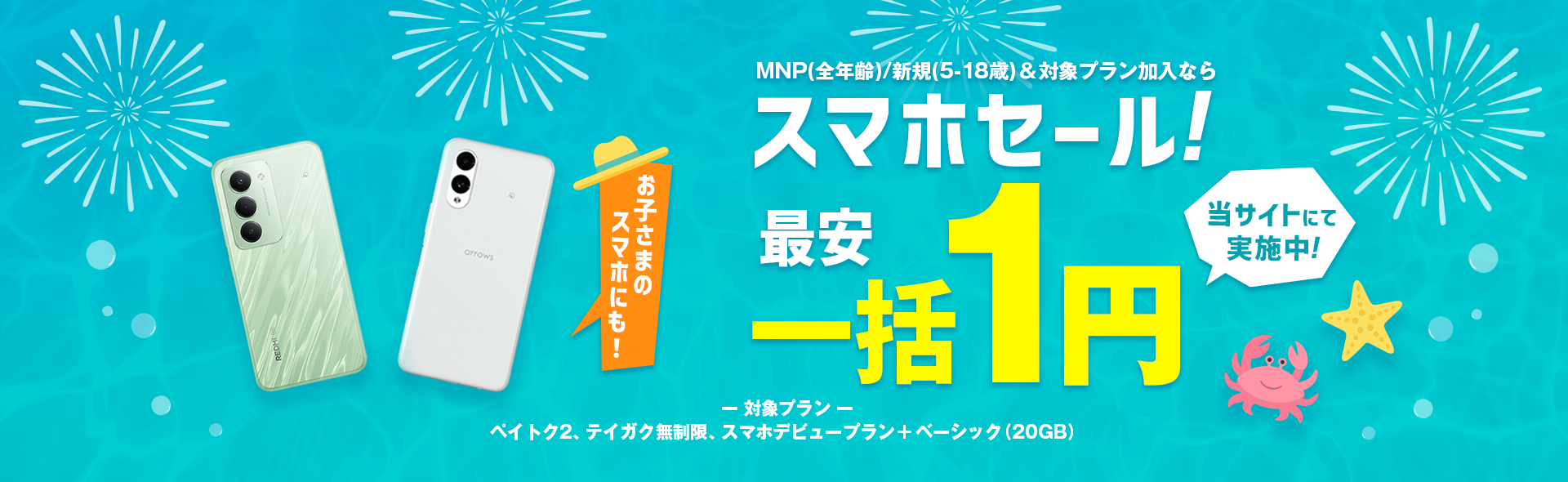ソフトバンクのスマホが超お得！「スマホSALE」開催中