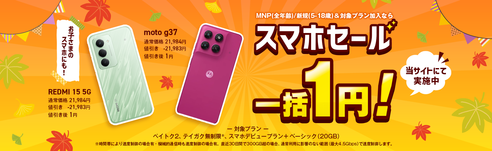ソフトバンクのスマホが超お得！「スマホSALE」開催中