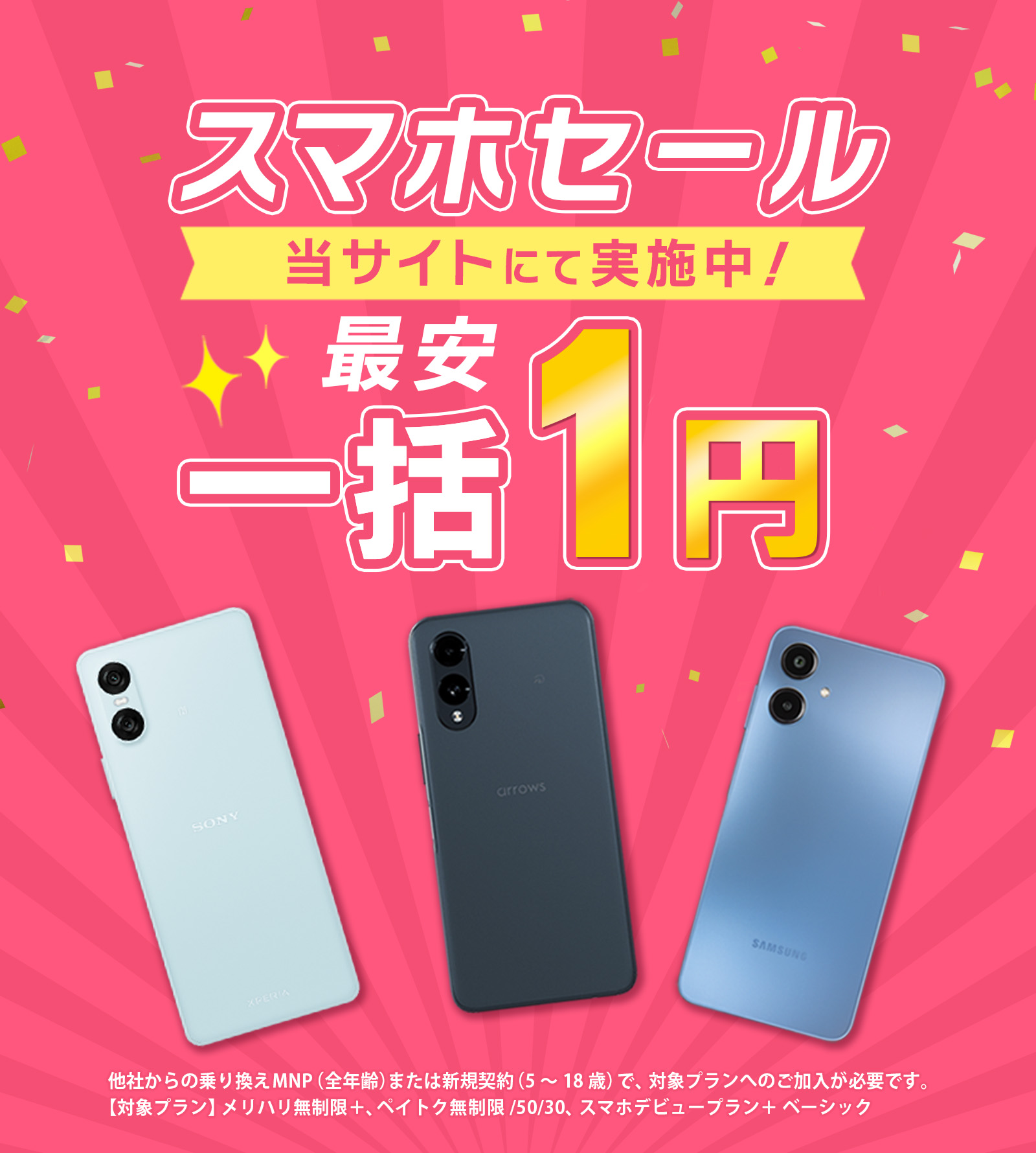 ソフトバンクのスマホが超お得！「スマホSALE」開催中
