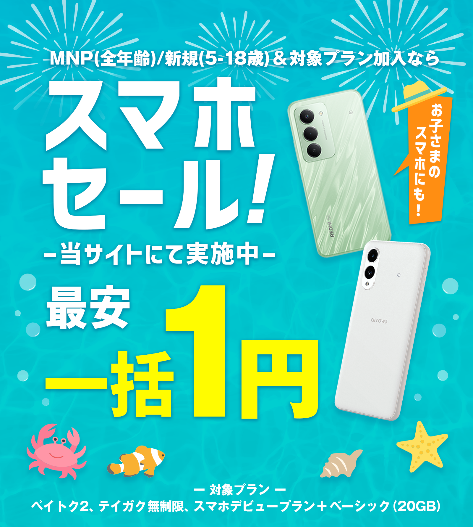 ソフトバンクのスマホが超お得！「スマホSALE」開催中