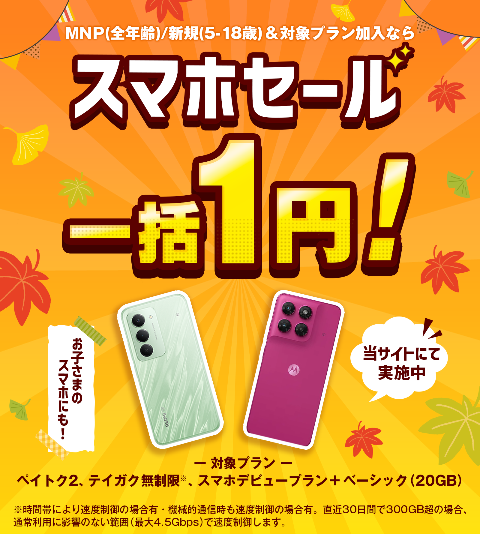 ソフトバンクのスマホが超お得！「スマホSALE」開催中