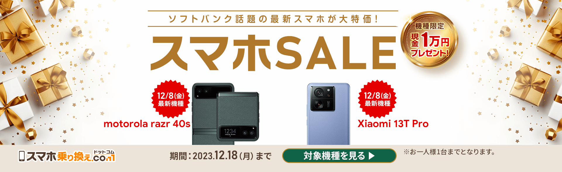 ソフトバンクのスマホが超お得！「スマホSALE」開催中