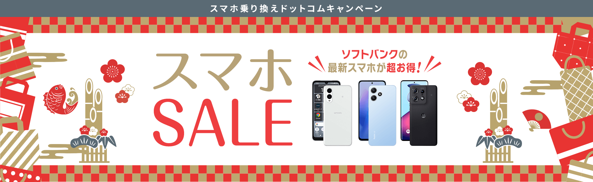 ソフトバンクのスマホが超お得！「スマホSALE」開催中